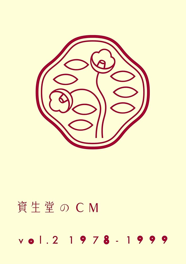 資生堂のCM vol.2 1978-1999 Amazon.com: 資生堂のCM vol.2 1978-1999(廉価盤) [DVD